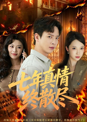 七年真情终散尽（60集）短剧全集畅看无门槛
