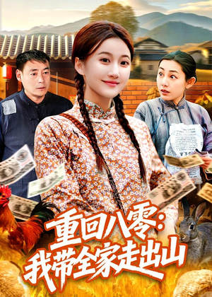 重回八零：我带全家走出山（91集）短剧结局合集限免刷