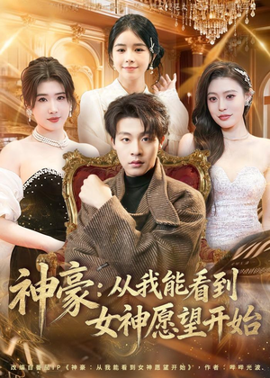 神豪：从我能看到女神愿望开始（80集）短剧热播中抢先看