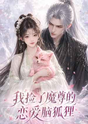 我捡了魔尊的恋爱脑狐狸（39集）左下角看全集精彩短剧