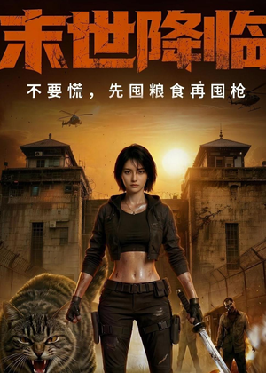 末世降临不要慌，先囤粮食再囤枪！（79集）短剧完结篇全集连播
