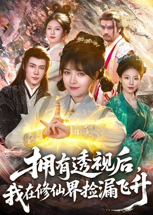 拥有透视后，我在修仙界靠捡漏飞升（118集）短剧完整版大结局