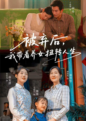 被弃后，我带着养女扭转人生（66集）短剧全剧免费合集