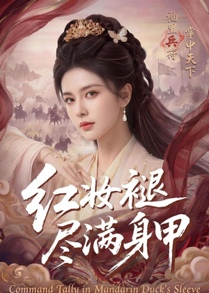 红妆褪尽满身甲（59集）熬夜必追完的热门短剧