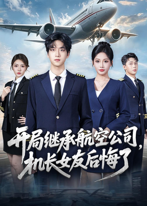开局继承航空公司，机长女友后悔了（70集）古装热门短剧推荐
