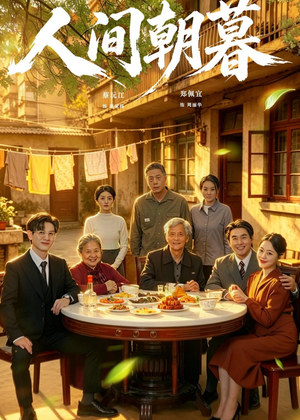 人间朝暮（65集）精彩短剧每天更新