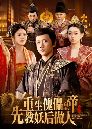 重生傀儡皇帝，先教妖后做人（101集）温柔追捕短剧剧情