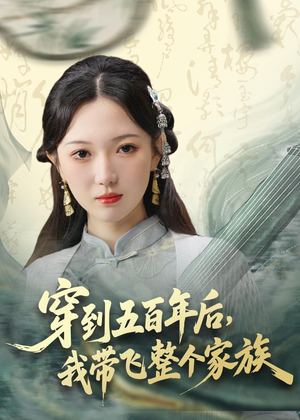 穿到五百年后，我带飞整个家族（70集）今日热门短剧推荐