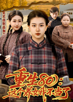 重生80：这个养女我不当了（75集）短剧全剧终限免合集