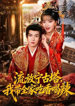 流放宁古塔，我带全家吃香喝辣（77集）深夜短剧精彩分享