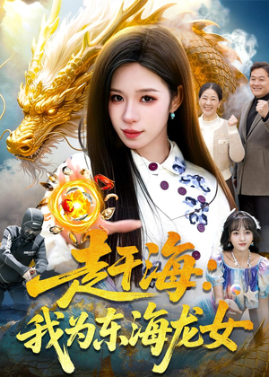赶海：我为东海龙女（106集）精彩古装短剧推荐