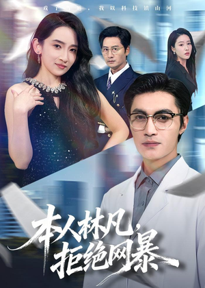 本人林凡，拒绝网暴（80集）热门短剧新剧推荐