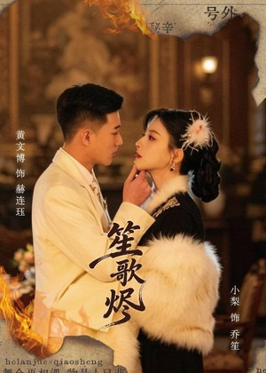 笙歌烬（58集）爆款短剧正在热播