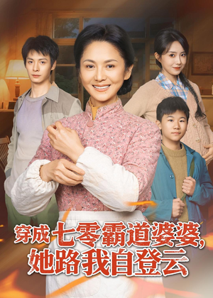 穿成七零霸道婆婆，她路我自登云（80集）正能量短剧上热门
