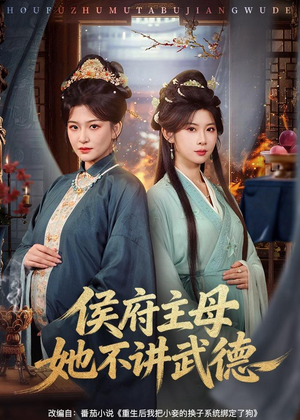 侯府主母她不讲武德（58集）短剧合集彩蛋完整版