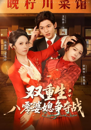 双重生八零婆媳争夺战（67集）热播短剧推荐精彩片段