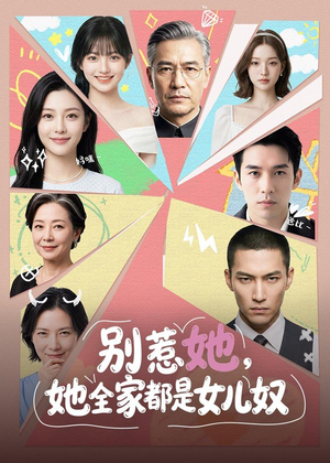 1别惹她，她全家都是女儿奴（46集）短剧全剧终在线连看