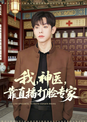 我，神医，靠直播打脸专家（73集）短剧大结局超前点映