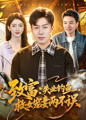 致富：失业钓鱼，救女宠妻两不误（90集）精彩短剧抢先看哦