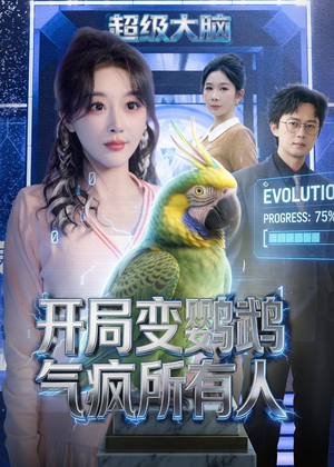 开局变鹦鹉气疯所有人（66集）短剧合集杜比音效版