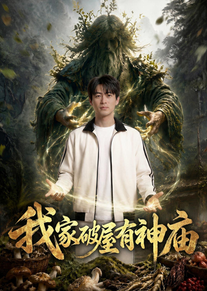 1我家破屋有神庙（42集）短剧男主角排行榜