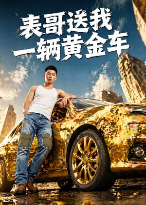 表哥送我一辆黄金车（56集）精彩短剧不容错过