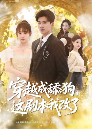 穿越成舔狗，这剧本我改了（80集）好看短剧每天更新