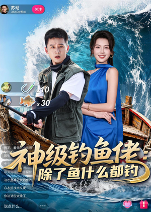 神级钓鱼佬除了鱼什么都钓（70集）热门小说改编短剧
