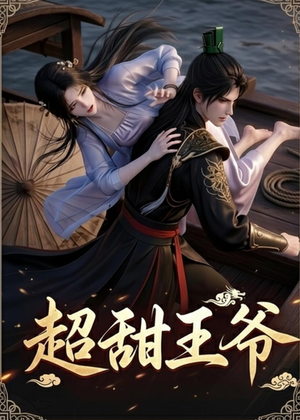 超甜王爷（19集）短剧男主角排行榜