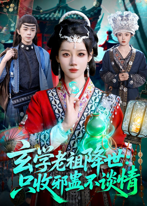 玄学老祖降世只收邪蛊不谈情（122集）热播短剧推荐精彩片段