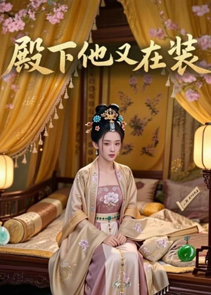 殿下他又在装（26集）短剧合集彩蛋完整版