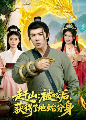 赶山：被咬后，获得了地蛇分身（116集）短剧全剧免费合集