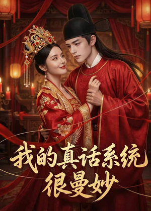 我的真话系统很曼妙（30集）每天分享不一样的短剧