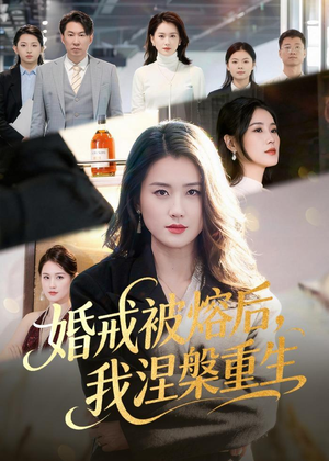 婚戒被熔后，我涅槃重生（61集）短剧全集大结局完整版
