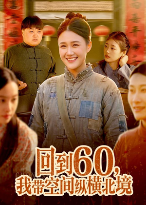 回到60，我带空间纵横北境（83集）新番短剧计划好剧分享