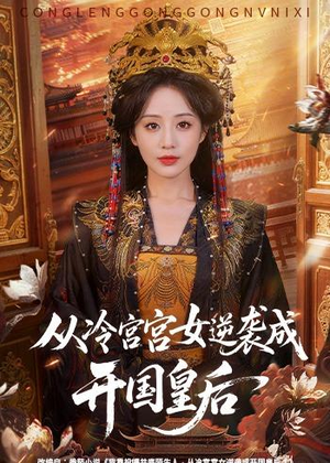 从冷宫宫女逆袭成开国皇后（62集）短剧男主角排行榜