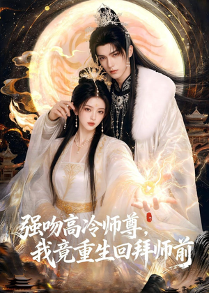 强吻高冷师尊，我竟重生回拜师前（78集）短剧热门推荐不容错过