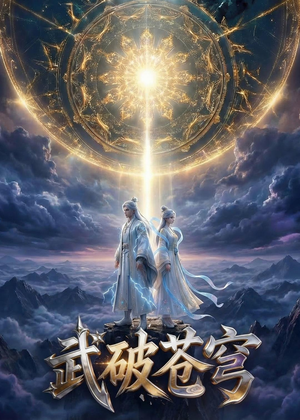 武破苍穹（17集）短剧全集无删完整版