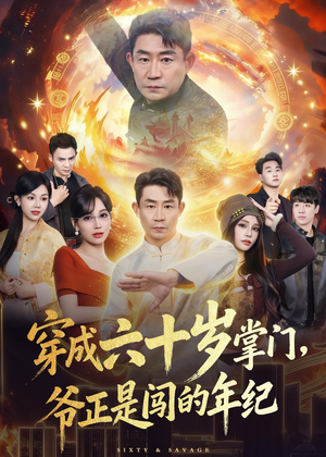 穿成六十岁掌门，爷正是闯的年纪（80集）短剧完结全集限免刷