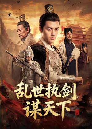 乱世执剑谋天下（61集）短剧合集蓝光画质