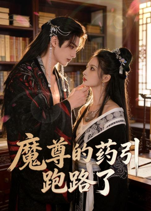 魔尊的药引跑路了（85集）短剧热播中抢先看