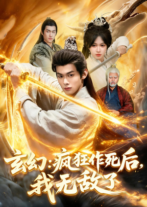 玄幻：疯狂作死后，我无敌了（97集）农村短剧分享农村生活