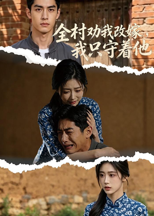 全村劝我改嫁，我只守着他（61集）短剧女演员排行榜