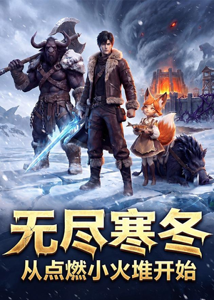 无尽寒冬：从点燃小火堆开始（74集）热门情感家庭短剧