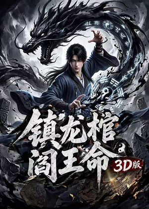 镇龙棺，阎王命3D版（68集）免费看短剧大结局
