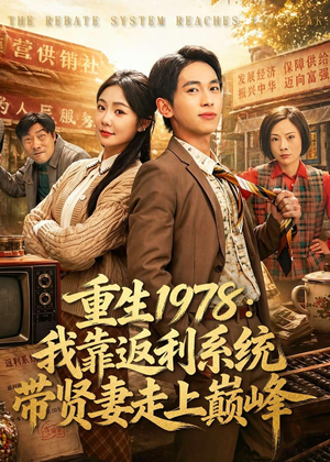 重生1978：我靠返利系统带贤妻走上巅峰（60集）超级好看短剧推荐