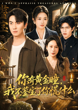 你有黄金瞳，我不鉴宝了你慌什么（72集）短剧终章免费大放送