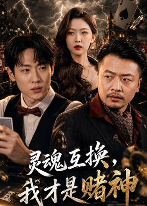 灵魂互换，我才是赌神（61集）全网最火催泪短剧