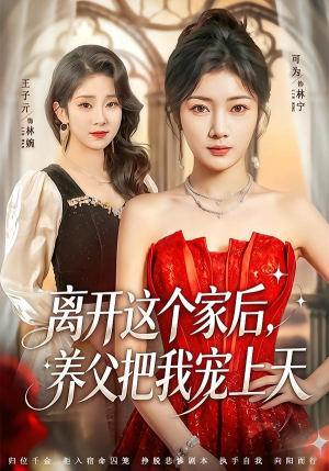 离开这个家后，养父把我宠上天（69集）超好看短剧抢先看