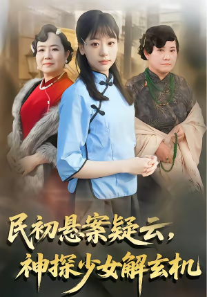 民初悬案疑云，神探少女解玄机（62集）短剧合集杜比音效版